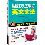 用對方法學好英文文法(熱銷版)