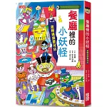 【小妖怪系列14】餐廳裡的小妖怪：迴轉過頭壽司店