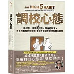 調校心態：舉起手，伸開5指，跟自己擊掌，做自己最強的啦啦隊！全球千萬網友實證的轉念習慣