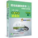 公職考試講重點【環境規劃與管理(上)基礎篇及政策篇】[適用三等、四等/高考、普考、地方特考、專技考試]