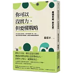 你可以沒實力，但要懂戰略：羅輯思維【歷史篇】用歷史思辨，掌握終身受用的人生戰略！