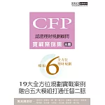 【19大全方位理財案例】CFP模組6全方位理財規劃：實戰案例集（三版）