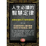 人生必讀的智慧定律