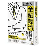 社會人的金融經濟通識課