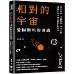 相對的宇宙，愛因斯坦的困惑：黑洞謎團、弔詭悖論、學者舌戰……淺談相對論與20世紀物理學