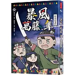 暴風、葛藤、隼：牡丹社事件