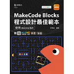 MakeCode Blocks程式設計最佳範本 -使用micro:bit - 最新版 - 附MOSME行動學習一點通：影音．加值