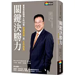 關鍵決勝力：董事長給職場人的50個管理思維與工作眉角