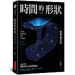 時間的形狀——相對論史話（增訂版）