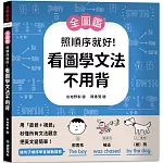 【全圖鑑】照順序就好！看圖學文法不用背 ：用「直覺＋視覺」秒懂所有文法觀念，把英文變簡單！