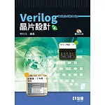 Verilog 晶片設計(第四版)(附範例光碟) 