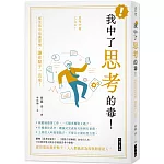 我中了思考的毒！：從生活中培養習慣，讓你點子一直來！