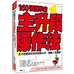 160張圖學會 主升段操作法： 主力剋星教你如何抱緊半年，賺飽5倍價差