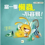 【品格教育繪本：正向積極／主動負責】 當一隻懶蟲不容易！