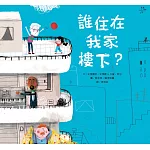 誰住在我家樓下？