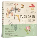 色鉛筆的基本：從選筆、色彩、筆觸到作品，自然風手繪的必修課