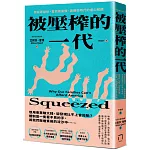 被壓榨的一代：發薪即破財，直面高房價、高通膨時代的虐心解讀