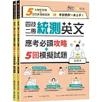 四技二專統測英文應考必讀攻略+5回模擬試題-試題本+詳解本