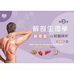 解剖生理學總複習：心智圖解析（第三版）