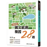 致勝關鍵：國文統測複習28週(附題本、隨身讀)(修訂八版)