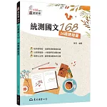 統測國文168：24週總複習(附題本)(三版)