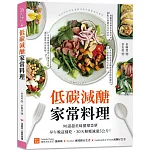 低碳減醣家常料理：90道超美味循環菜單，早午晚這樣吃，30天無壓減重5公斤！