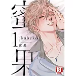 蜜果(01)