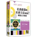 社會政策與社會立法(概要)解題完全制霸