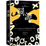 詞源：漫步在英語詞彙之間，追溯環環相扣的隱密源流