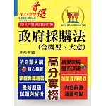 公務人員考試、鐵路人員考試【政府採購法（含概要、大意）】（核心考點全面突破．最新考題完整精解）(8版)