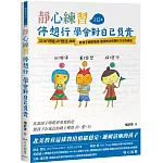 靜心練習-停 想 行 學會對自己負責：33個「呼吸」與「想法練習」教孩子調整情緒 獲得解決問題的方法與勇氣