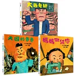 長谷川義史經典人生三部曲