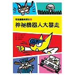 怪盜龐德偵探社1：神祕機器人大暴走