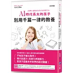 AI時代長大的孩子，別用千篇一律的教養：不怕孩子被AI取代！強大自適力、抗挫力與理解力，是孩子迎接未來世界的成功關鍵！