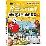 漫畫大英百科【文明文化5】：未來職業