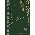 金耀基憶往集：有緣有幸同斯世