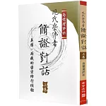 現代學佛者脩證對話(上)：美國、西藏的密宗修行經驗