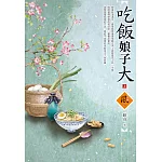 吃飯娘子大（上）