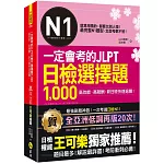 一定會考的JLPT日檢N1選擇題1,000：高效能、高報酬、新日檢快速過關！(附「Youtor App」內含VRP虛擬點讀筆)