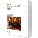 佛教在漢字文化圈的流布：朝鮮半島、越南