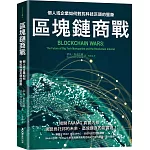 區塊鏈商戰：個人或企業如何對抗科技巨頭的壟斷