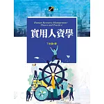 實用人資學