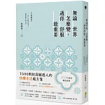 無論世界怎麼變，過得舒服最重要：《小窗幽記》－－1500則小句子，陪你過上好日子