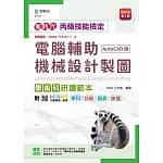 新時代 丙級電腦輔助機械設計製圖學術科研讀範本(AutoCAD版) - 最新版(第六版) - 附MOSME行動學習一點通：學科．診斷．擬真．加值