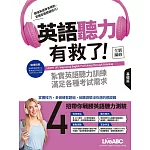 英語聽力有救了：基礎篇【全新修訂版】書+電腦互動學習軟體(含朗讀MP3)＋別冊