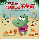 【品格教育繪本：處理情緒／感同身受】 要怎樣？才能讓自己不生氣