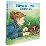 碧雅翠絲•波特：田園裡的科學家