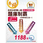 2022年自來水公司【自來水評價人員題庫制霸（共同科目三合一）】（三合一高效測驗題本．最新考題精準剖析）(7版)