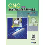 CNC 車床程式設計實務與檢定(第十版) 
