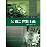 金屬塑性加工學(第七版)  